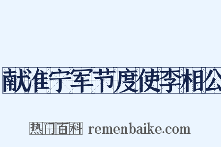献淮宁军节度使李相公是什么意思的图片